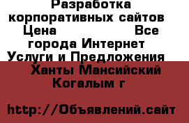 Разработка корпоративных сайтов › Цена ­ 5000-10000 - Все города Интернет » Услуги и Предложения   . Ханты-Мансийский,Когалым г.